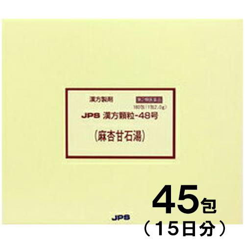 JPS漢方-48 麻杏甘石湯 まきょうかんせきとう 45包　第2類医薬品　セルフメディケーション税制...