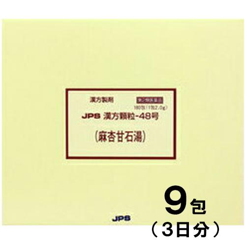 JPS漢方-48 麻杏甘石湯 まきょうかんせきとう 9包　第2類医薬品　セルフメディケーション税制対...