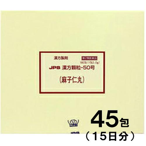 JPS漢方-50 麻子仁丸 ましにんがん 45包　第2類医薬品　メール便送料無料