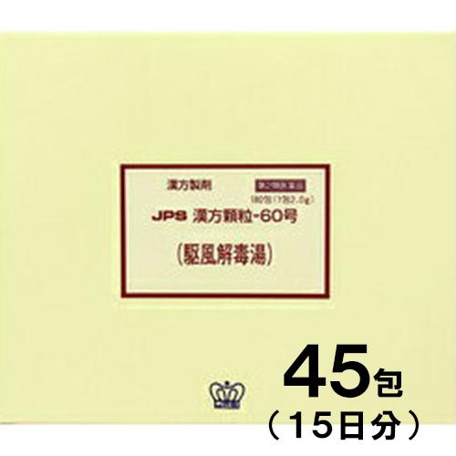 JPS漢方-60 駆風解毒湯 くふうげどくとう 45包　第2類医薬品　メール便送料無料