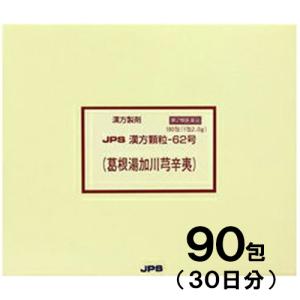 JPS漢方-62 葛根湯加川きゅう辛夷 かっこんとうかせんきゅうしんい 90包　第2類医薬品　セルフメディケーション税制対象　メール便送料無料｜drug-pony