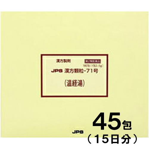 JPS漢方-71 温経湯 うんけいとう  45包　第2類医薬品　メール便送料無料