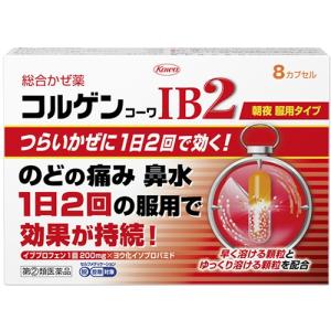 コルゲンコーワ IB2 8カプセル　第(2)類医薬品　セルフメディケーション税制対象　メール便送料無料｜drug-pony