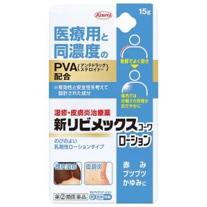 新リビメックスコーワローション 15g 第(2)類医薬品 セルフメディケーション 定形外送料無料｜drug-pony