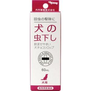 犬チョコシロップ(犬の虫下し) 60ml 動物用医薬品 内外製薬 納期1週間程度｜drug-pony