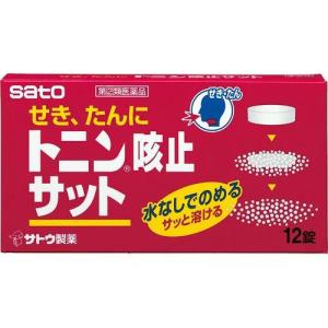 トニン咳止サット 12錠　第(2)類医薬品　セルフメディケーション税制対象　メール便送料無料｜drug-pony