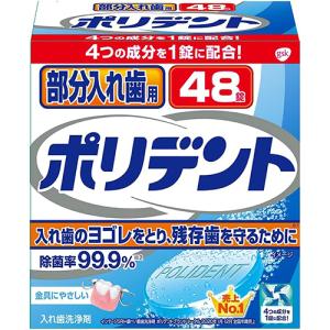 部分入れ歯用ポリデント 入れ歯洗浄剤 48錠｜drug-pony