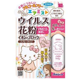 アレルシャット ウイルス花粉 イオンでブロック スプレータイプ ハローキティ 160回分 65mL｜drug-pony