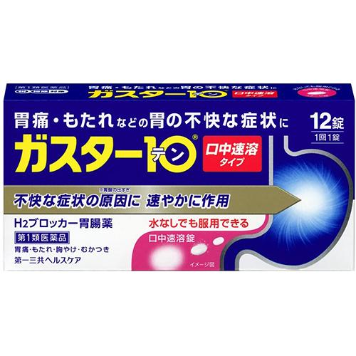 ガスター10 S錠 12錠　第1類医薬品　セルフメディケーション税制対象　メール便対応　メール返信必...