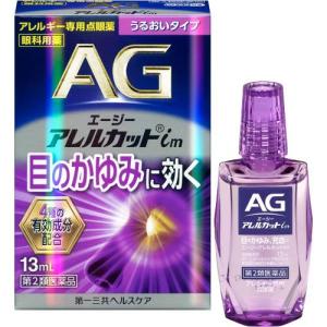 エージーアレルカットim 13ml 第2類医薬品 メール便対応 セルフメディケーション