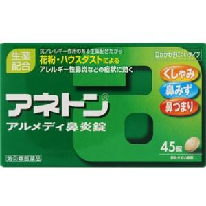 アネトン アルメディ鼻炎錠 45錠 第(2)類医薬品 セルフメディケーション税制対象