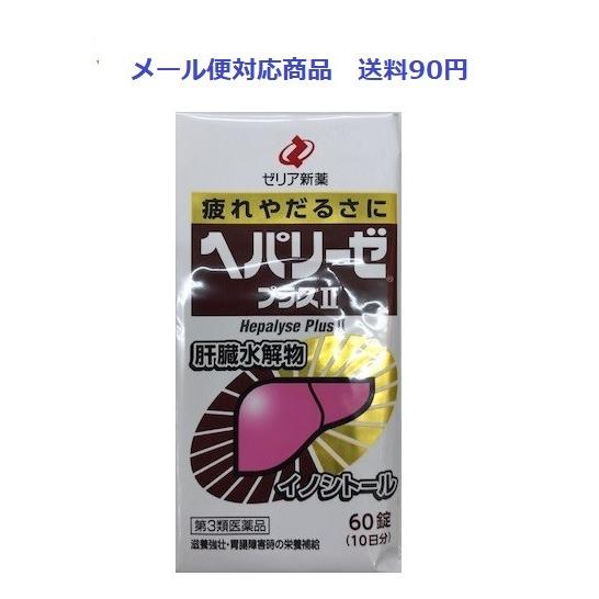 ヘパリーゼプラスII　60錠　ゼリア新薬工業　　第３類医薬品　　メール便対応商品　送料90円