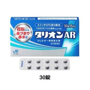 タリオンAR　30錠　第１類医薬品　メール便対応商品　送料無料　※要メール確認！※この商品は返信メールを頂いてから発送となります。｜drug-yanagawa