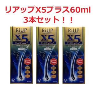 リアップX5プラス60mlまとめ買い3本...