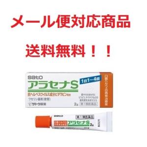 アラセナS　２ｇ　第１類医薬品　要メール確認！　この商品は返信メールを頂いてから発送となります。　メール便対応商品　送料無料！！｜くすりのヤナガワ