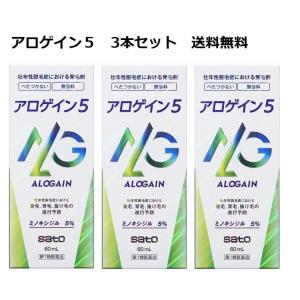 【3本セット】アロゲイン5　６０ml　３本セット　佐藤製薬　　送料無料　第１類医薬品　要メール確認！...