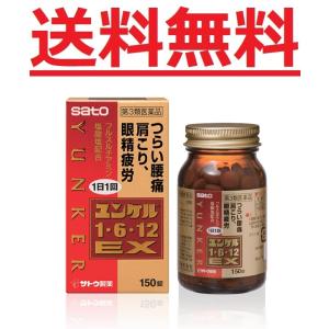 ユンケルB１・６・１２EX　１５０錠　第３類医薬品　佐藤製薬　送料無料！！｜drug-yanagawa