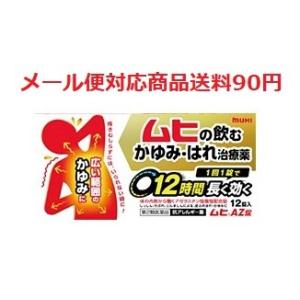ムヒAZ錠　１２錠　第２類医薬品　メール便対応商品　送料90円