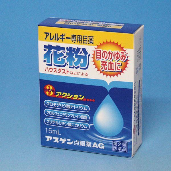 アスゲン点眼薬ＡＧ １５ｍｌ　アレルギー専用目薬　　　　アスゲン製薬　　　＠メール便発送可能