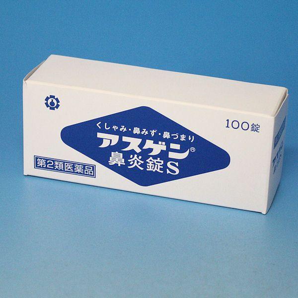 アスゲン鼻炎錠Ｓ  　１００錠(PTP包装)　くしゃみ・鼻みず・鼻づまり　アスゲン製薬  ●メール便...