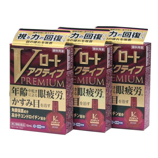 Vロート アクティブプレミアム 15mL   ３箱セット　 ロート目薬 　＠メール便発送可能