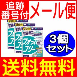 【3個セット】DHC フォースコリー 80粒(20日分)【メール便送料無料】