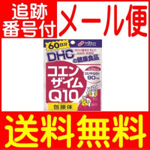 【メール便送料無料】DHC コエンザイムQ10包接体 120粒（60日分）