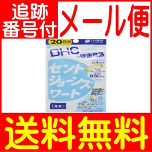 【メール便送料無料】DHC セントジョーンズワート 80粒(20日分)