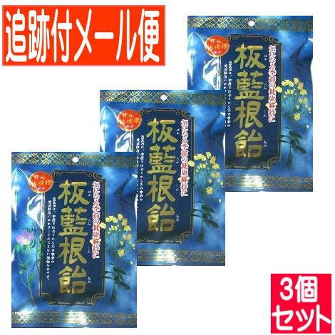 【3個セット】板藍根飴 80g ばんらんこん【メール便送料無料/3個セット】