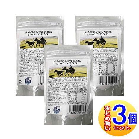 【3個セット】大自然モンゴルの岩塩 ジャムツダウス 150g　【小型宅配便】