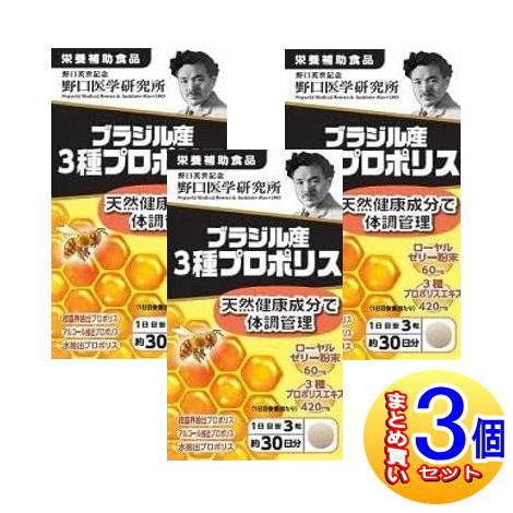 【3個セット】野口医学研究所 ブラジル産３種プロポリス 90錠【小型宅配便】