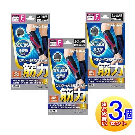 【３個セット】スポーツギア　アフォーダンスサポーター　ふくらはぎF　ふくらはぎまわり　24cm〜45...