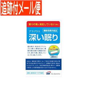 【メール便送料無料】アラプラス深い眠り 30カプセル(30日分)【機能性表示食品】