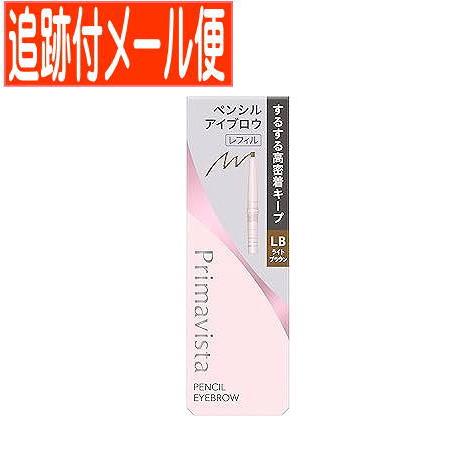 【メール便送料無料】プリマヴィスタ スタイルロック アイブロウ ペンシル LB　ライトブラウン　レフ...