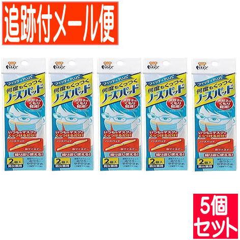 【5個セット】フィッティ ノーズパッド 2個入【5個セット/メール便送料無料】