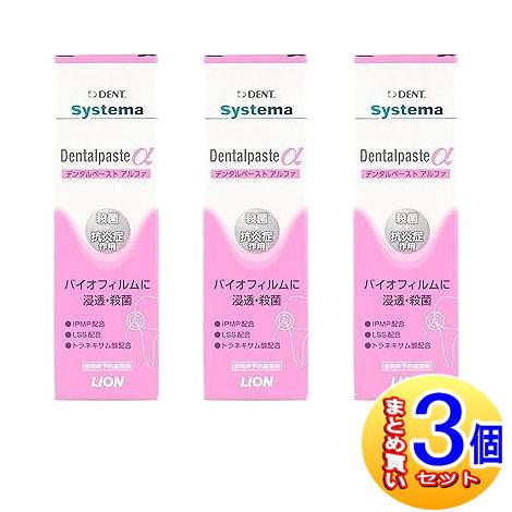 【3個セット】【医薬部外品】デント　システマ デンタルペーストα 90g【小型宅配便】