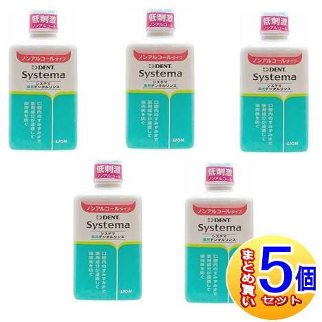 【5個セット】【医薬部外品】ライオン デント システマ 薬用デンタルリンス ノンアルコール 450m...