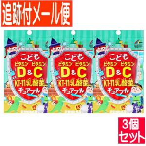 【3個セット】こどもビタミンD&ビタミンC KT−11乳酸菌 チュアブル 30粒【メール便送料無料/3個セット】｜drug