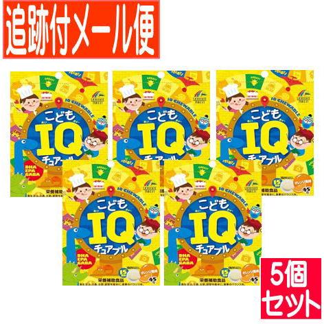 【5個セット】こどもIQチュアブル 45粒【メール便送料無料/5個セット】