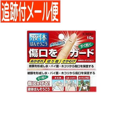 【メール便送料無料】【第3類医薬品】液体絆創膏EX 10g 協和薬品