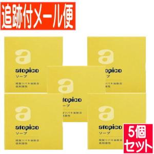 3個セット】アトピコ ソープ 80g【メール便送料無料/3個セット