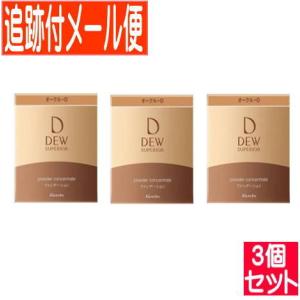 【3個セット】カネボウDEW(デュウ)スペリア パウダーコンセントレートn オークルD 【メール便送料無料/3個セット】｜drug