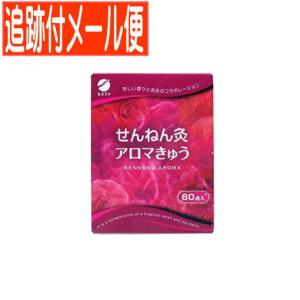 【メール便送料無料】せんねん灸 アロマきゅう 60点｜drug