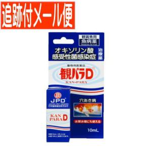 【メール便送料無料】【動物用医薬品】観パラD 10ml　鑑賞魚用魚病薬