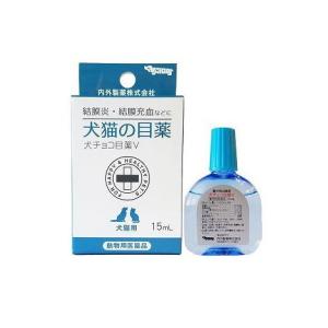 【動物用医薬品】犬チョコ目薬Ｖ 15ｍｌ ナイガイ