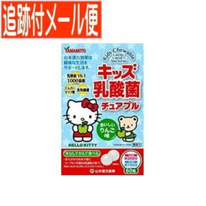 【メール便送料無料】山本漢方 キッズ・乳酸菌チュアブル 60粒｜drug