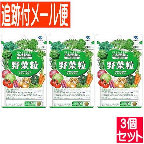 【3個セット】野菜粒（１５０粒入）小林製薬サプリ【メール便送料無料/3個セット】