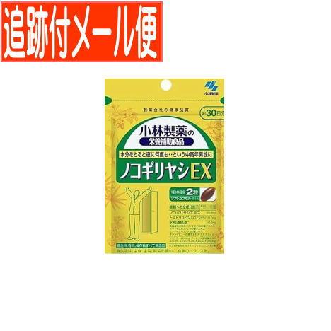 【メール便送料無料】ノコギリヤシＥＸ（６０粒）小林製薬サプリ