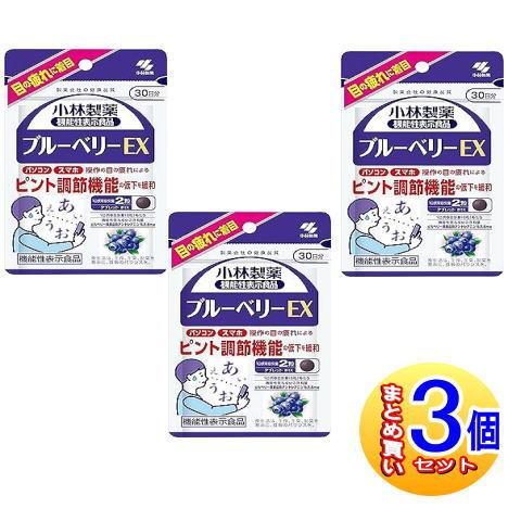 【3個セット】ブルーベリーＥＸ（６０粒）小林製薬サプリ【小型宅配便】