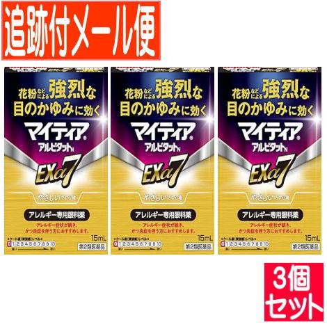 【3個セット】【第2類医薬品】マイティア アルピタットN Exα7 15ml【メール便送料無料/3個...